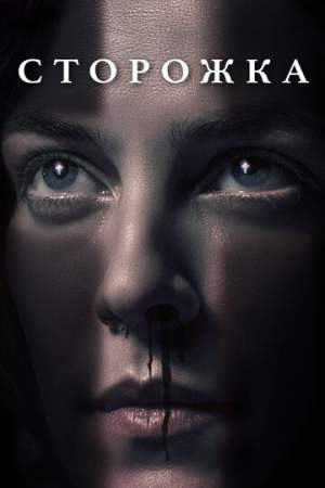 Сторожка онлайн