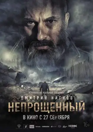 Непрощенный онлайн