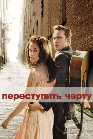 Переступить черту онлайн