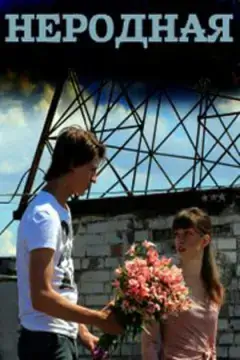 Неродная онлайн