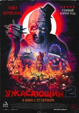 Ужасающий 2 онлайн