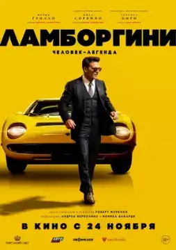Ламборгини: Человек-легенда онлайн