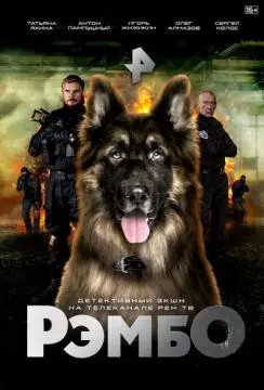 РэмбО онлайн