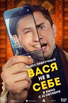 Вася не в себе онлайн
