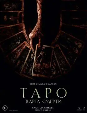 Таро: Карта смерти онлайн