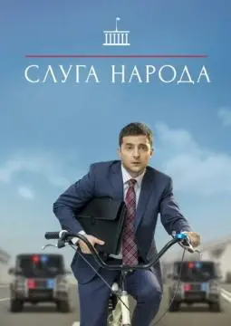 Слуга народа онлайн