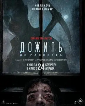 Дожить до рассвета онлайн