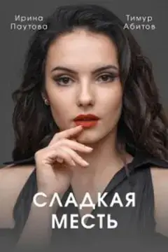 Сладкая месть онлайн
