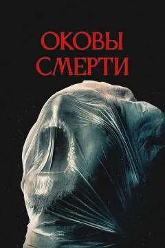 Оковы смерти онлайн